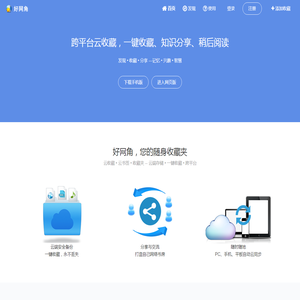 好网角 - 跨平台云收藏，知识分享平台，您的随身网络收藏夹