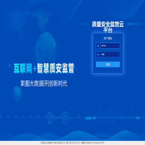 质量安全智能监管云