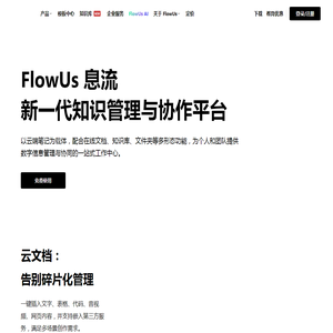 FlowUs 息流 - 新一代生产力工具