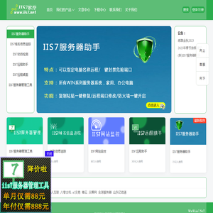 IIS7软件：集成式创新！满足用户点滴需求、成就未来宏图伟业！