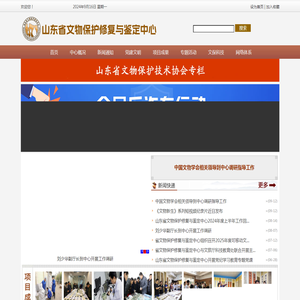 山东省文物保护修复与鉴定中心