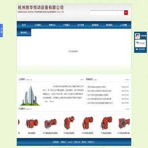 杭州旭华传动设备有限公司