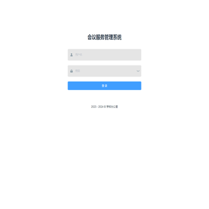 会议服务管理系统