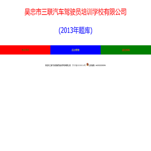 - 吴忠市三联汽车驾驶员培训学校有限公司