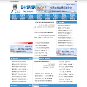 图书馆舆情网 - 全国政务信息一体化应用平台