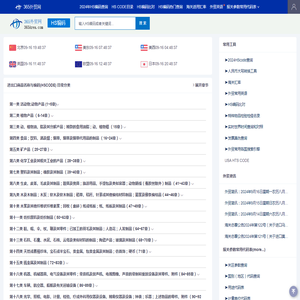 HS编码查询,申报要素,退税率、关税等数据信息-365外贸网