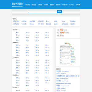 超级网站目录简体版-网站目录_分类目录_中文分类目录_网址目录_站长目录