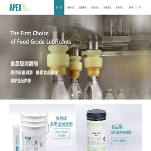 Apex 食品级润滑剂—食品机械润滑专家|阿帕克斯