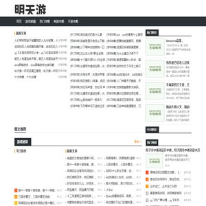 游戏攻略聚集地-明天游戏网