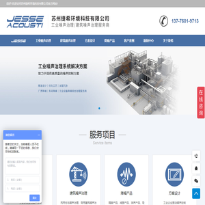 噪声治理-工业降噪-建筑声学-捷希环境