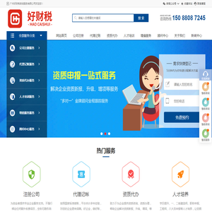 好财税 HaoCaiShui | 广州注册公司 广州代理记账 代办营业执照 工商注册 商标代理 记账报税
