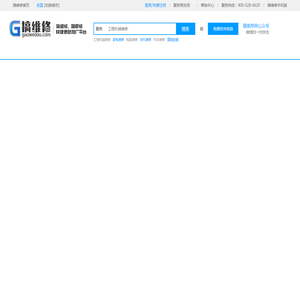 搞维修网(gaoweixiu.com) - 搞维修、啥都修 - 快捷信息推广平台