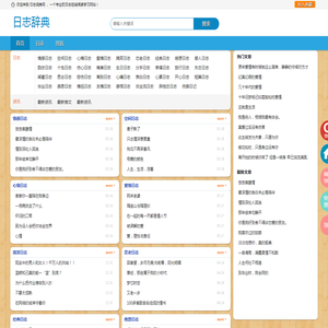 《日志词典》日志大全 伤感日志 心情日志 空间日志 爱情日志 情感日志 美文日志