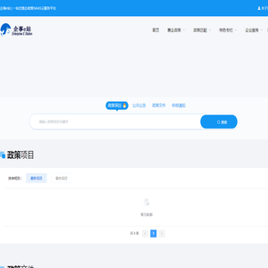 企事e站 | 一站式惠企政策SAAS云服务平台