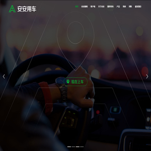 安安用车-新能源网约车出行领导者