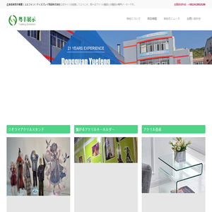 粤豊（ユエフォン）ディスプレイ用品株式会社