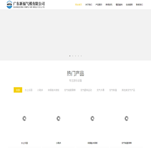 广东新福气模有限公司官方网站