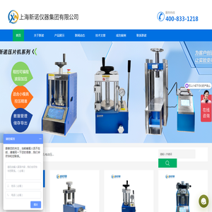 压片机生产厂家_实验室压片机_等静压成型机_粉末压片机_荧光压片机_小型压片机 - 上海新诺仪器官网