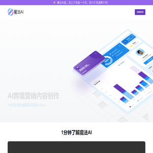 魔法AI - 跨境营销创意大师