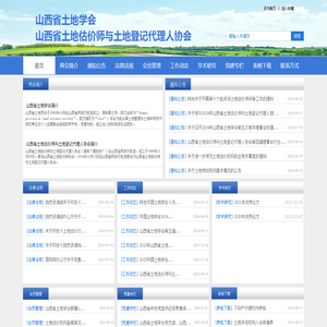 山西省土地学会 - 首页