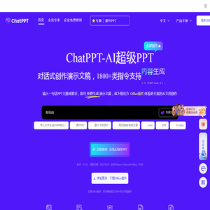 ChatPPT_AI一键对话生成PPT_智能排版美化-必优科技智能PPT