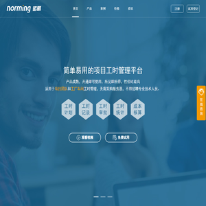 工时管理系统_Timesheet软件-诺明工时管理SaaS平台-【免费试用】