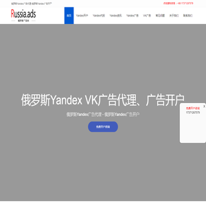 Yandex广告开户,VK广告开户,俄罗斯推广,俄罗斯广告,Yandex广告代理_Yandex广告网_Yandex广告网