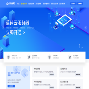 蓝速云-国内领先的企业级云计算服务提供商。