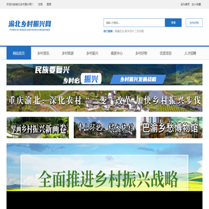 渝北乡村振兴网_乡村振兴门户网站_渝北产业振兴_渝北生态农业振兴_渝北特色农产品_渝北乡村振兴新闻资讯