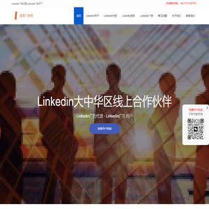 领英Linkedin广告开户,领英推广,Linkedin代理商,领英广告投放_领英广告网_领音广告网