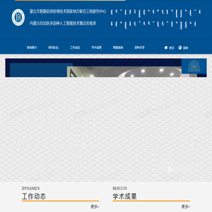 蒙古文智能信息处理技术国家地方联合工程研究中心 & 内蒙古自治区多语种人工智能技术重点实验室