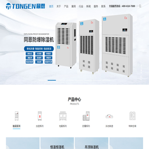 防爆空调-防爆除湿机-工业除湿机-调温降温除湿机-恒温恒湿机厂家-杭州同恩电器有限公司