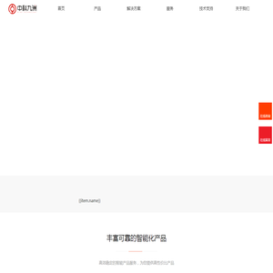 中科九洲科技股份有限公司