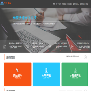 泰安网站制作|小程序开发|微信小程序定制|APP开发-泰安沃德网络公司
