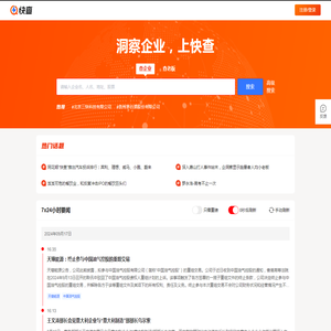 快查-免费企业查询_查工商_查老板_查征信_企业风险监控系统
