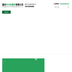 重庆华与林建材有限公司