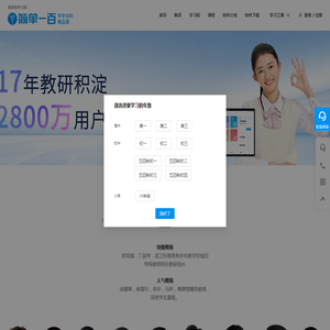 简单一百中学全科精品课（原简单学习网）