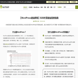 【WordPress建站教程】B2B外贸建站完整指南2024 -【 NUTSWP】