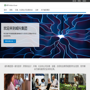 威科集团 | Wolters Kluwer - 专业解决方案结合了专业知识和先进技术