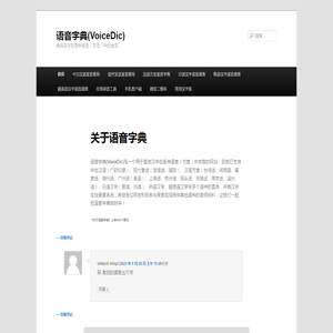 语音字典(VoiceDic) | 查询汉字在各种语言（方言）中的发音