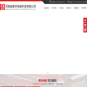 河南省豫华电熔科技有限公司