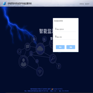 雷电预警与安全防护智能监管系统