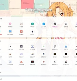 常用软件资源收集站