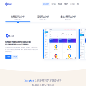 KeenSoft_足球分析软件_亚让分析_提供准确比赛预测