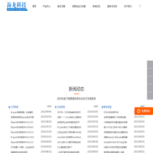 海龙科技-网络安全_终端安全_数据防泄密_超融合_桌面云_专业信息安全服务商
