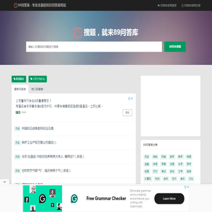 搜题，就来89问答库 - 专业全面的知识问答库网站