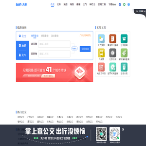 公交车线路查询_公交查询_实时公交查询_8684实时公交-广州天趣网络科技有限公司