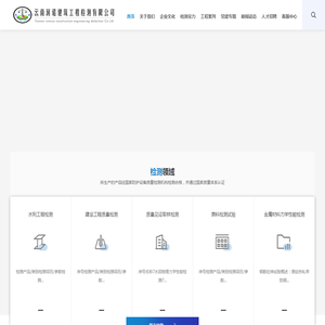 云南润诺建筑工程检测有限公司|润诺检测|润诺工程检测|润诺