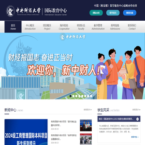[官方]中央财经大学国际教育中心-中留服战略合作伙伴