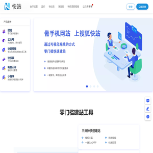 快站-专业移动建站平台-云站官网出品